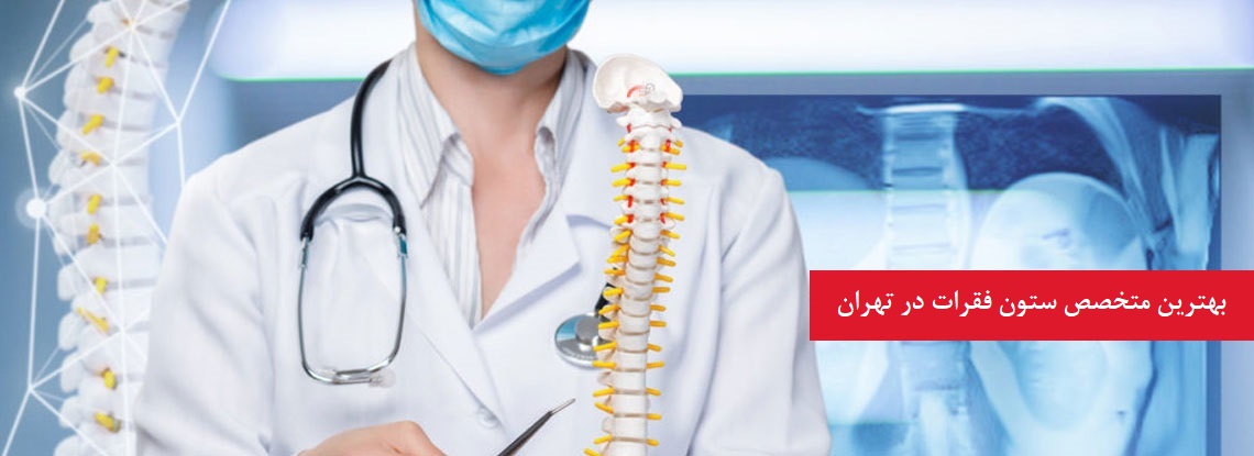 بهترین متخصص ستون فقرات در تهران