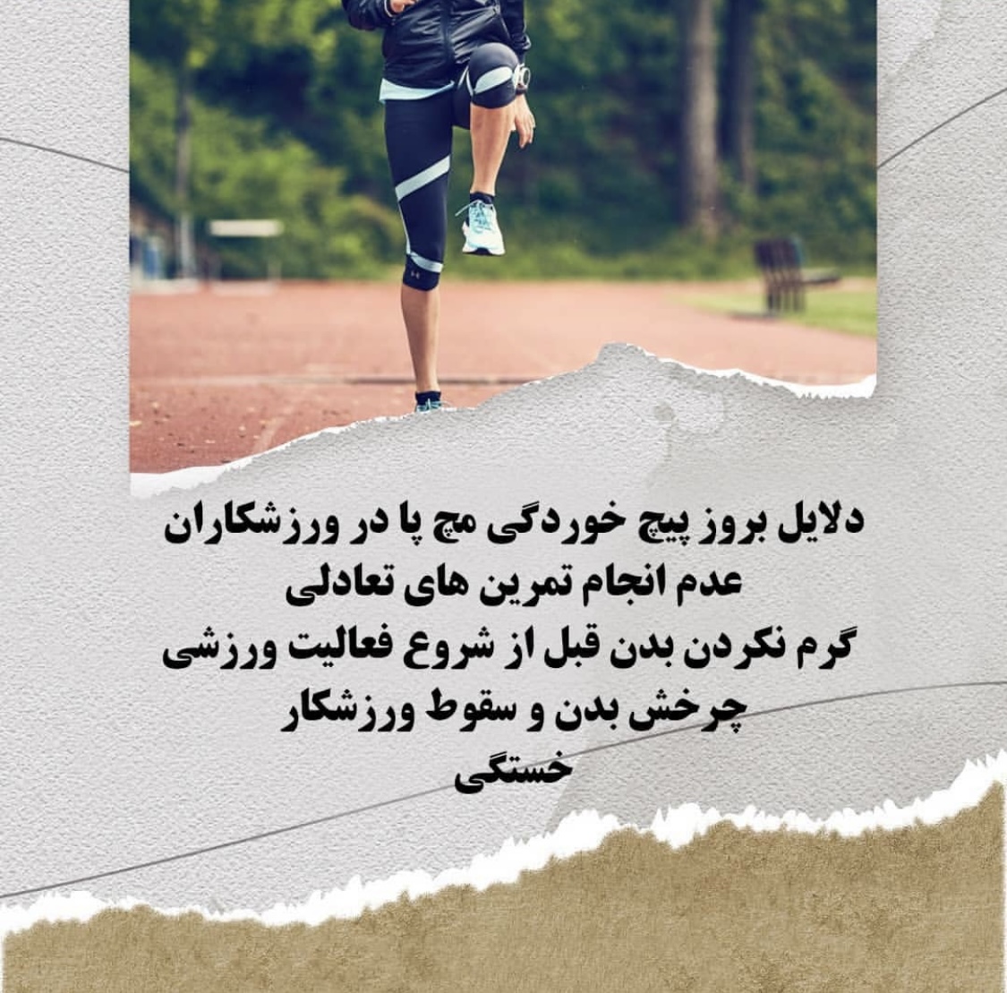پیچ خوردگی پا در ورزش