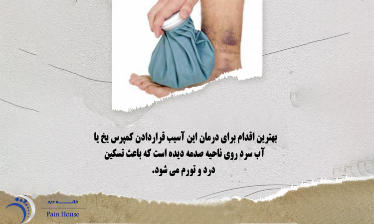 درمان ضرب دیدگی مچ پا