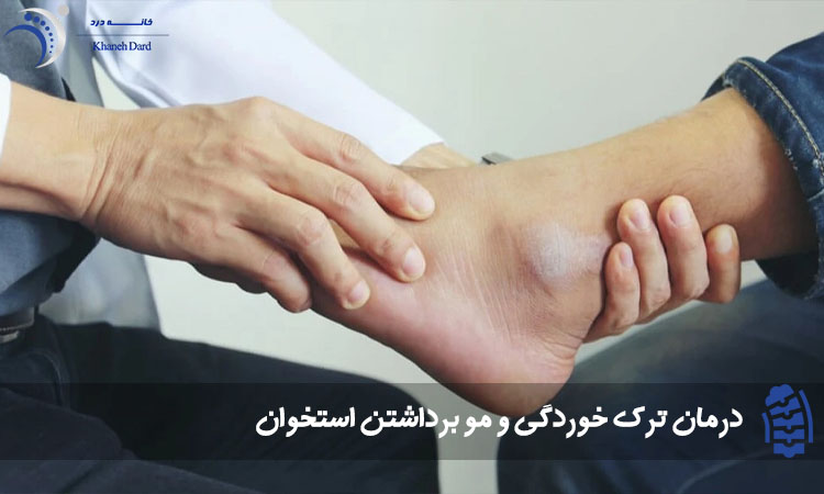 درمان خانگی مو برداشتن پا