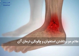مو برداشتن استخوان