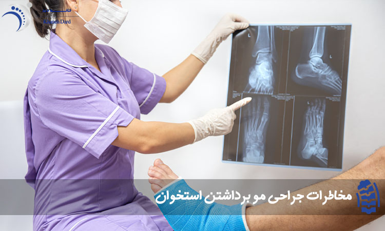 جراحی مو برداشتن استخوان