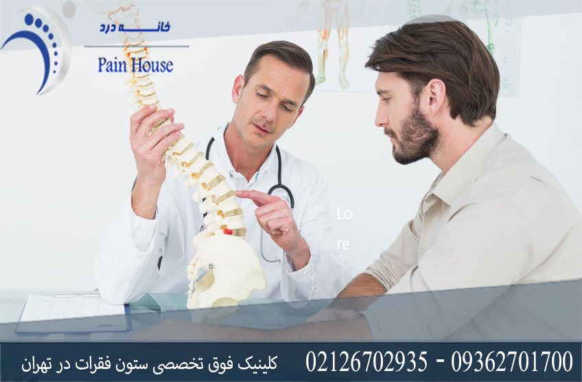 خدمات کلینیک فوق تخصص ستون فقرات