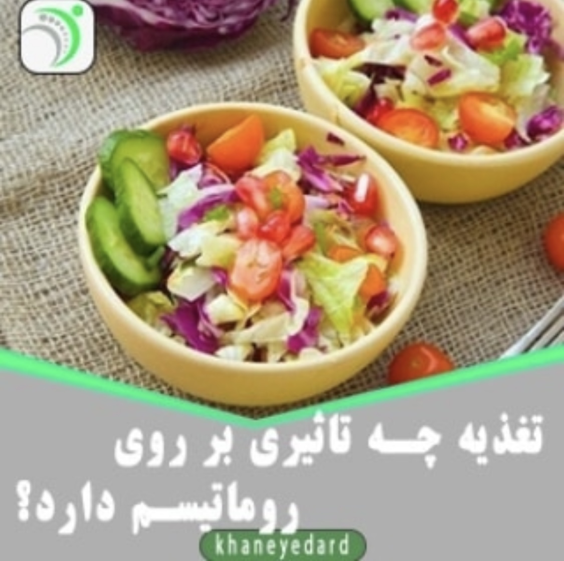 تغذیه در روماتیسم