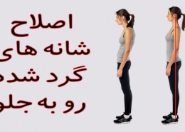 حرکات بهبود قوز شانه