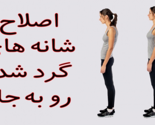 حرکات بهبود قوز شانه