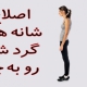 حرکات بهبود قوز شانه