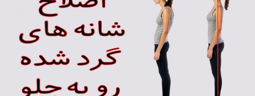 حرکات بهبود قوز شانه