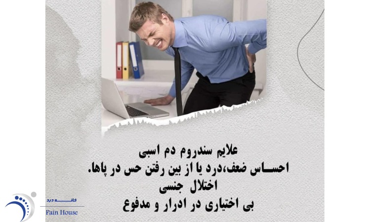 علائم سندرم دم اسبی