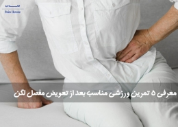 تعویض مفصل لگن