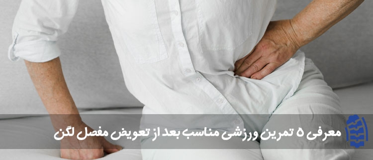 تعویض مفصل لگن