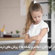 آرتریت در کودکان ( علائم و نشانه ها + روش های درمان)