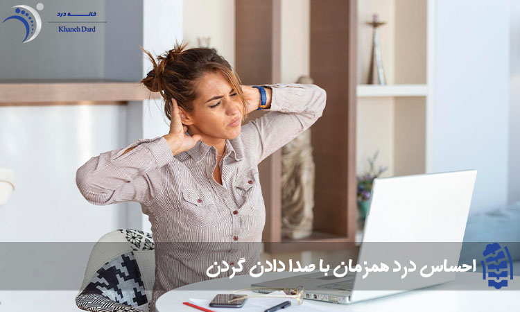 درد همزمان با صدا دادن گردن