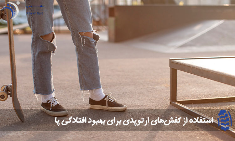 استفاده از کفش‌های ارتوپدی برای درمان افتادگی پا