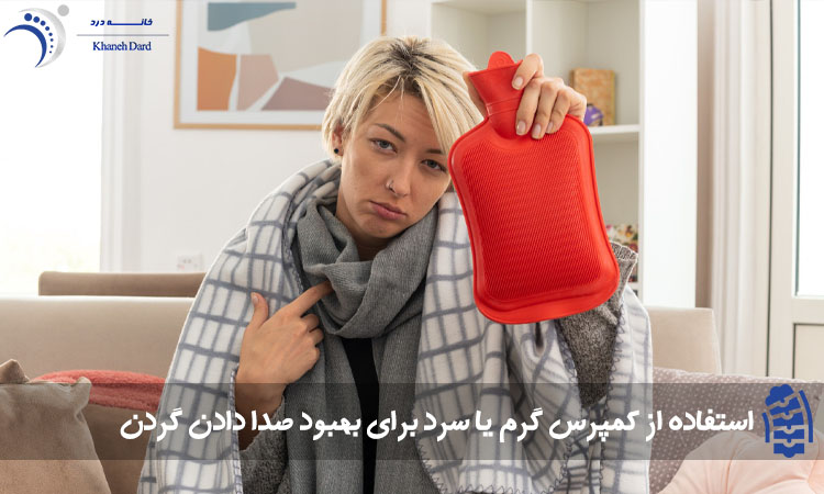 استفاده از کمپرس گرم یا سرد