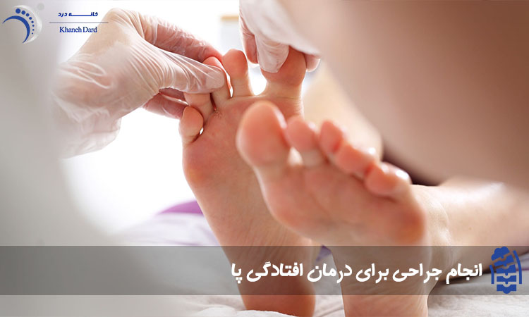 جراحی افتادگی پا
