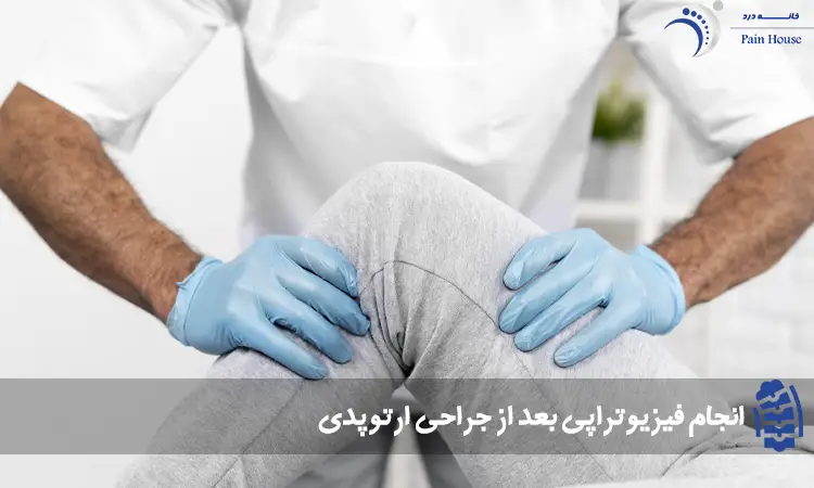 انجام فیزیوتراپی