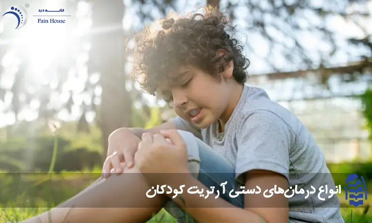 درمان های آرتریت کودکان