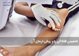 تشخیص افتادگی پا