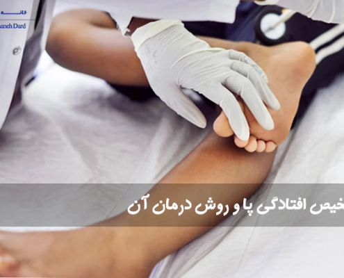 تشخیص افتادگی پا