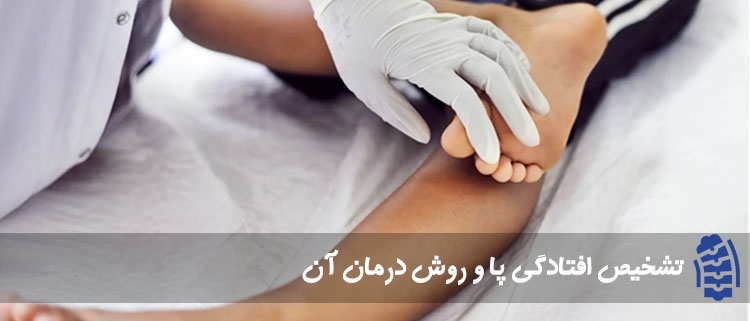 تشخیص افتادگی پا
