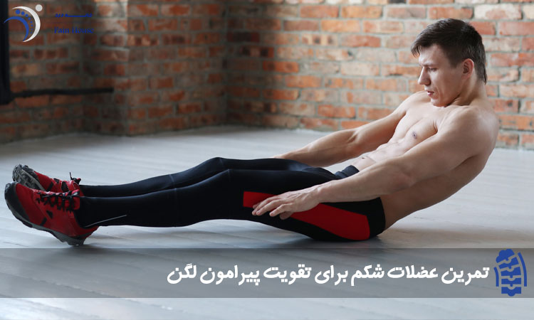 تمرین عضلات شکم برای تقویت مفصل لگن