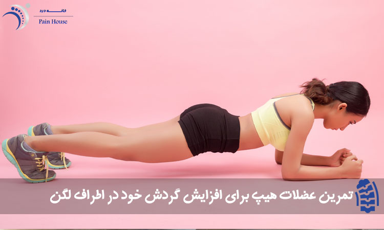 تمرین عضلات هیپ برای افزایش گردش خود در اطراف لگن