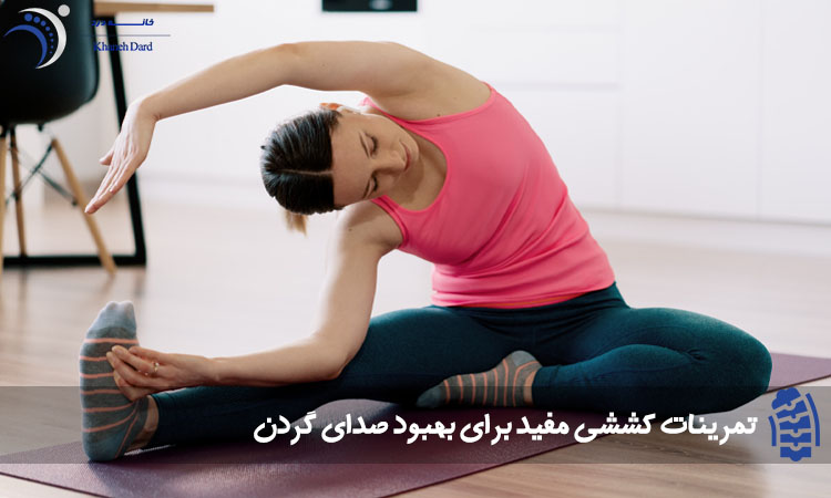 تمرینات کششی مفید برای گردن