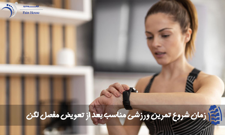 زمان تمرین ورزشی مناسب بعد از تعویض مفصل لگن