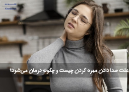صدا دادن مهره گردن
