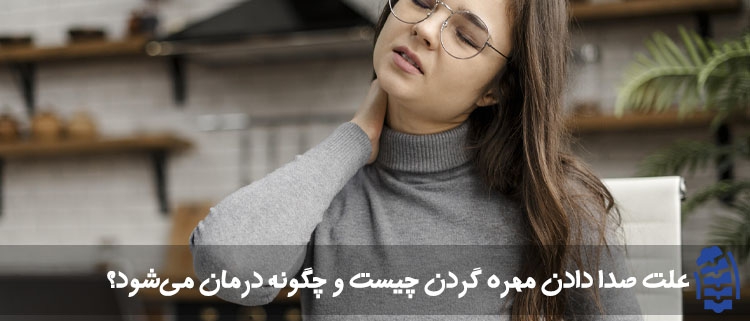 صدا دادن مهره گردن