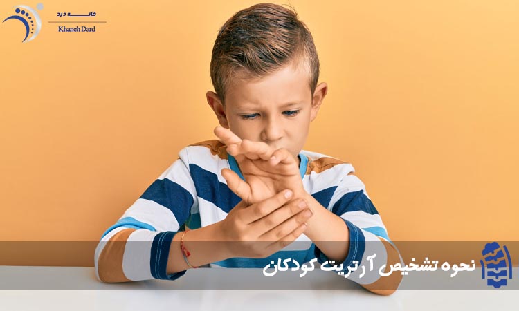نحوه تشخیص آرتریت کودکان