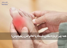 سفتی شست پا