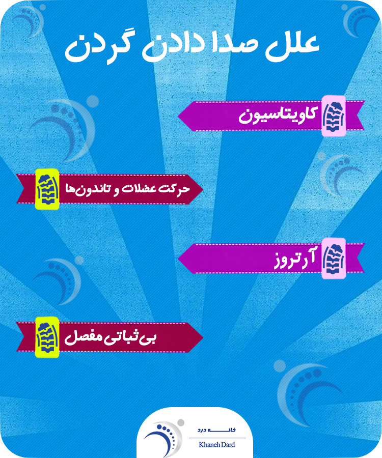 علل صدا دادن گردن