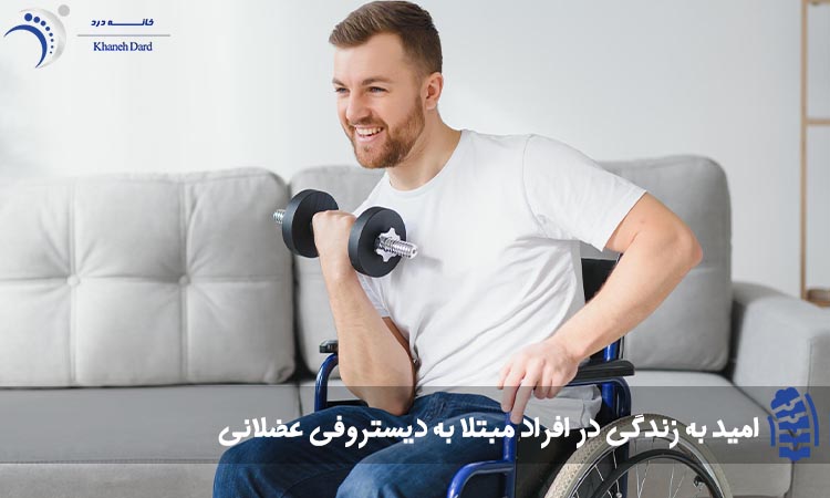 امید به زندگی در افراد مبتلا به دیستروفی عضلانی