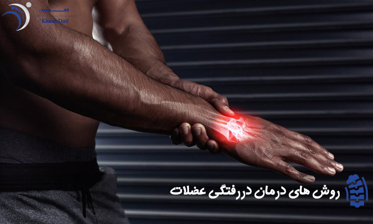درمان دررفتگی عضلات