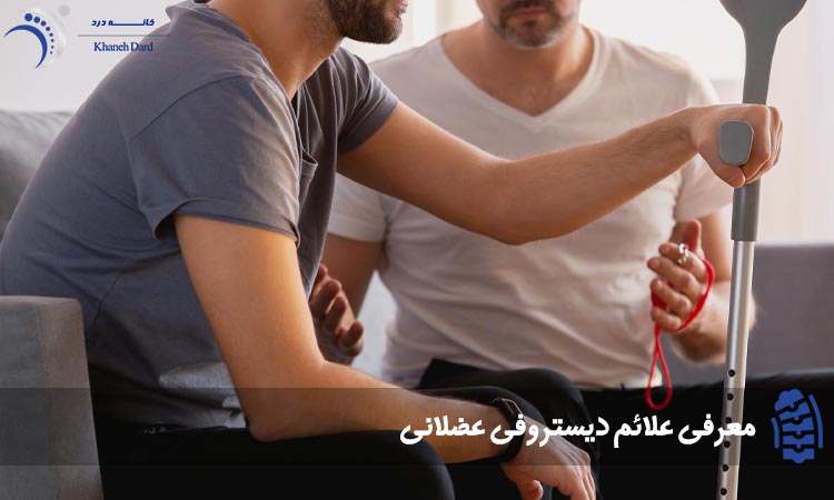علائم دیستروفی عضلانی