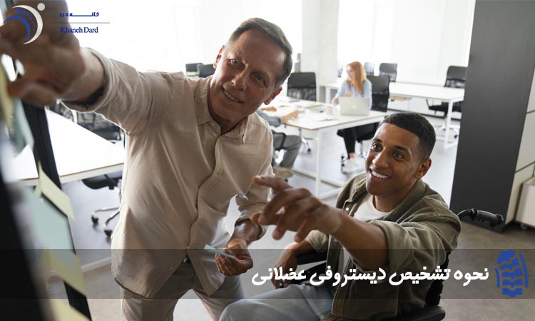 تشخیص دیستروفی عضلانی