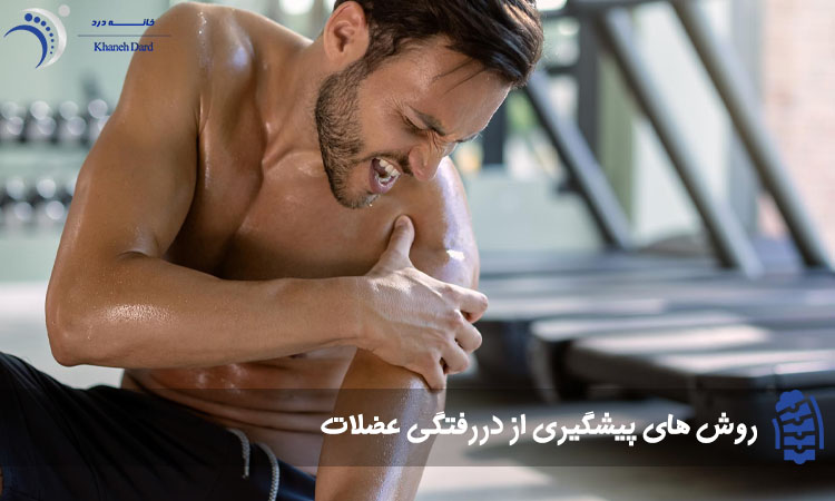 پیشگیری از دررفتگی عضلات