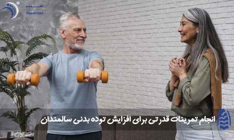انجام تمرینات قدرتی برای افزایش توده بدنی سالمندان