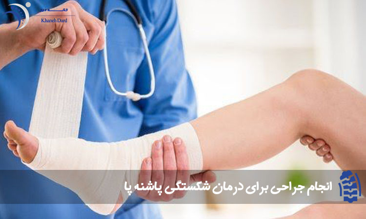 جراحی برای درمان شکستگی پاشنه پا