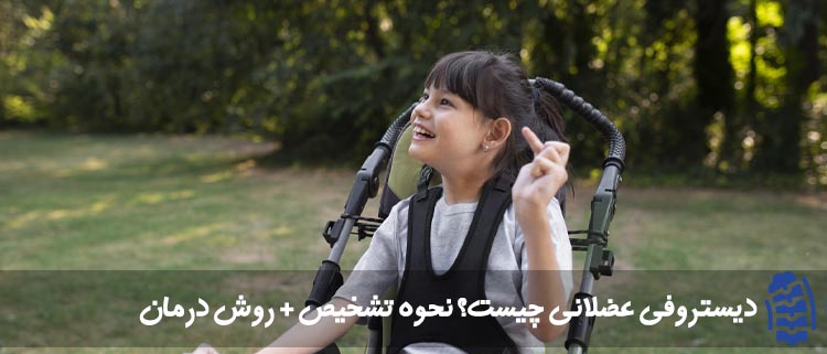 دیستروفی عضلانی چیست؟