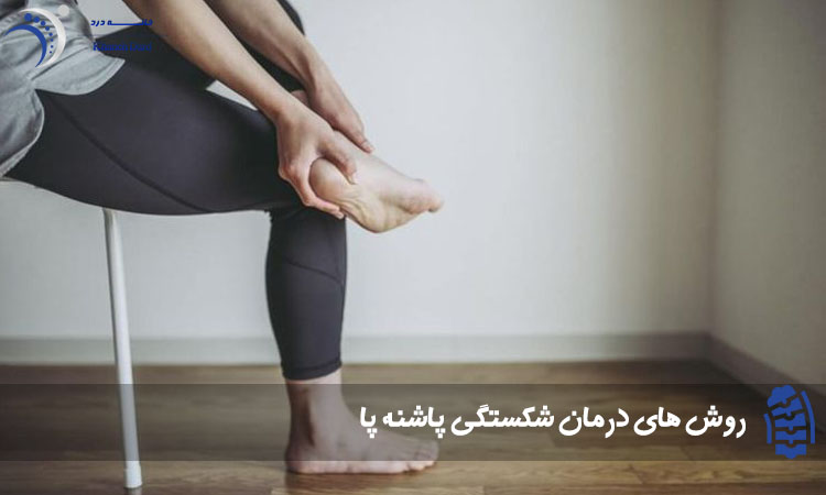 روش درمان شکستگی پاشنه پا