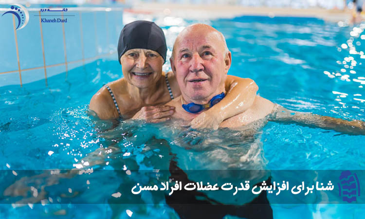 ورزش شنا سالمندان