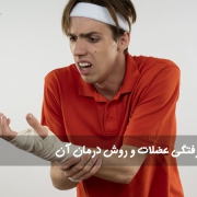 علائم دررفتگی عضلات