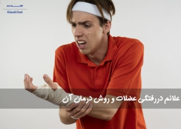 علائم دررفتگی عضلات