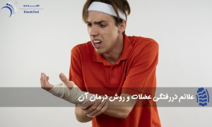 علائم دررفتگی عضلات