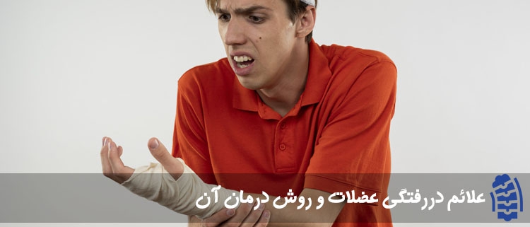 علائم دررفتگی عضلات