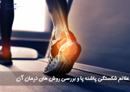 علائم شکستگی پاشنه پا و بررسی روش های درمان آن