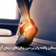 علائم شکستگی پاشنه پا و بررسی روش های درمان آن